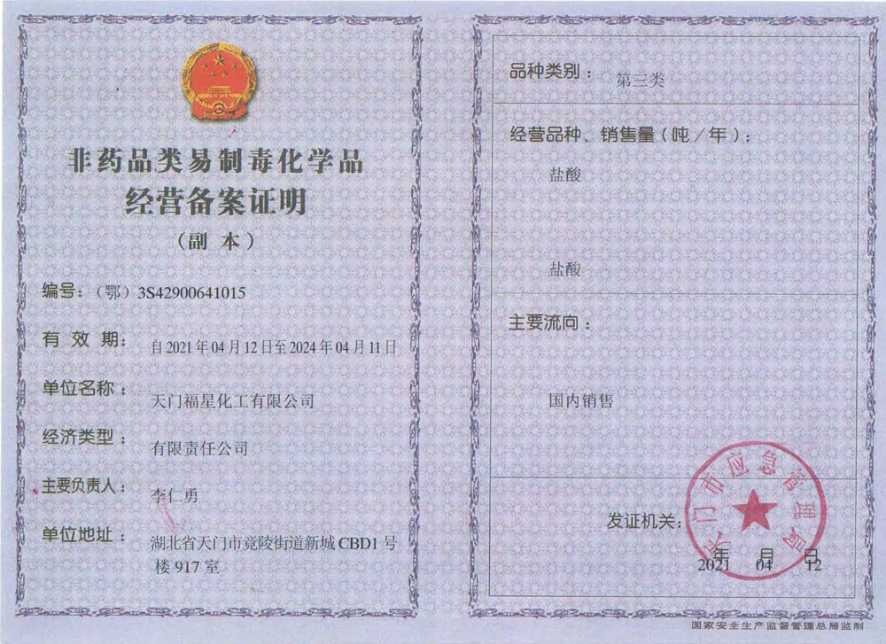 非藥品類(lèi)易制毒化學(xué)品經(jīng)營(yíng)備案證明